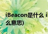 iBeacon是什么 iBeacon怎么用(ibeacon什么意思)