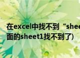 在excel中找不到“sheet1”“sheet2”解决方法(excel下面的sheet1找不到了)