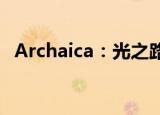 Archaica：光之路通关攻略 全成就和钥匙