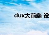 dux大前端 设置教程(大前端DUX)