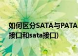 如何区分SATA与PATA、IDE接口的硬盘及接口转接(pata接口和sata接口)