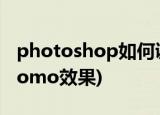photoshop如何调整LOMO风格照片 一(pslomo效果)