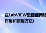 在LabVIEW里面使用移位寄存器(labview中移位寄存器的作用和使用方法)
