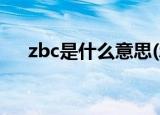 zbc是什么意思(zbc是什么意思什么梗)