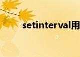 setinterval用法(setInterval方法)