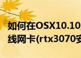 如何在OSX10.10上安装 RT3070芯片USB无线网卡(rtx3070安装教程)