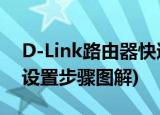 D-Link路由器快速设置的方法(dlink路由器设置步骤图解)