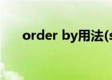 order by用法(sql语句order by用法)