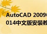 AutoCAD 2009中文版安装教程(autocad2014中文版安装教程方法)