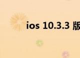 ios 10.3.3 版本过低（ios 10.3）