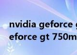 nvidia geforce gt 750m怎么样（nvidia geforce gt 750m）