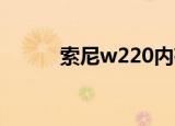 索尼w220内存卡（索尼 w220）