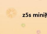z5s mini抢购（z5s mini）