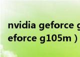 nvidia geforce gtx 1660 super（nvidia geforce g105m）
