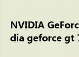 NVIDIA GeForce GT 750M独立显卡（nvidia geforce gt 750m）