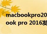 macbookpro2016什么时候发布的（macbook pro 2016发布）