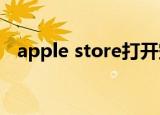 apple store打开空白（app store 空白）