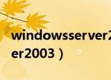 windowsserver2003密钥（windows server2003）