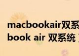 macbookair双系统会对电脑有损害么（macbook air 双系统）