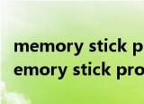memory stick pro duo卡和cf卡一样吗（memory stick pro duo）