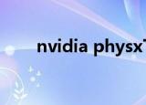 nvidia physx下载（ageia physx）