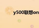 y500联想onekey（y500 联想）