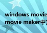 windows movie maker 2020（windows movie maker中文版）