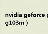 nvidia geforce gt 1030（nvidia geforce g103m）