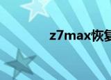z7max恢复基带（z7 max）