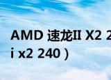 AMD 速龙II X2 240e和i52430（amd 速龙ii x2 240）