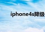 iphone4s降级6.13（iphone4 siri）