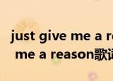 just give me a reason歌词谐音（just give me a reason歌词）