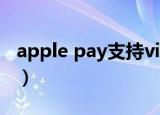 apple pay支持visa吗（apple pay支持机型）