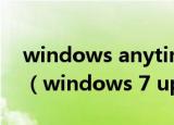 windows anytime upgrade无法打开网页（windows 7 upgrade advisor）