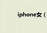 iphone女（iphone procare）