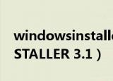 windowsinstaller安装包（WINDOWS INSTALLER 3.1）