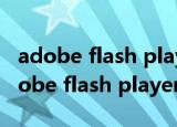 adobe flash player下载最新版本2023（adobe flash player 10.3）