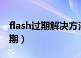 flash过期解决方法（adobe flash player过期）