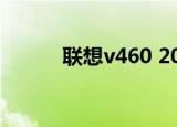 联想v460 20048（v460 联想）