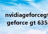 nvidiageforcegt635m显卡多少钱（nvidia geforce gt 635m）