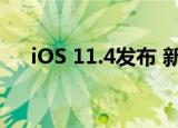 iOS 11.4发布 新功能（iOS 11.4发布）