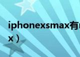 iphonexsmax有nfc功能么（iphone xs max）