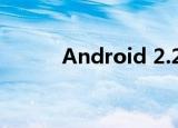 Android 2.2.5（android 2.2）