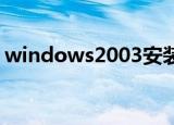 windows2003安装密钥（windows 2003）