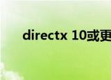 directx 10或更高版本（directx 10）