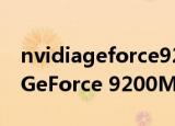 nvidiageforce9200mgs怎么样（NVIDIA GeForce 9200M GS）