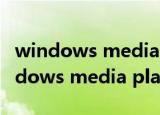windows media player播放文件格式（windows media player播放器）