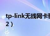 tp-link无线网卡驱动下载官网（tp-link t882）