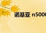 诺基亚 n5000（诺基亚500参数）
