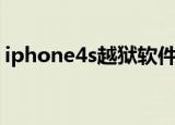 iphone4s越狱软件（iphone4s通讯录导入）